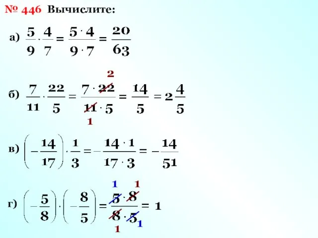 № 446 Вычислите: а) б) 2 1 в) г) 1 1 1 1 1