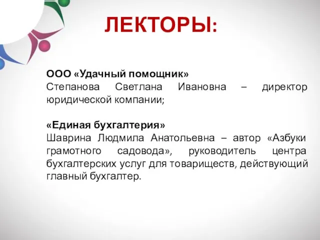 ЛЕКТОРЫ: ООО «Удачный помощник» Степанова Светлана Ивановна – директор юридической