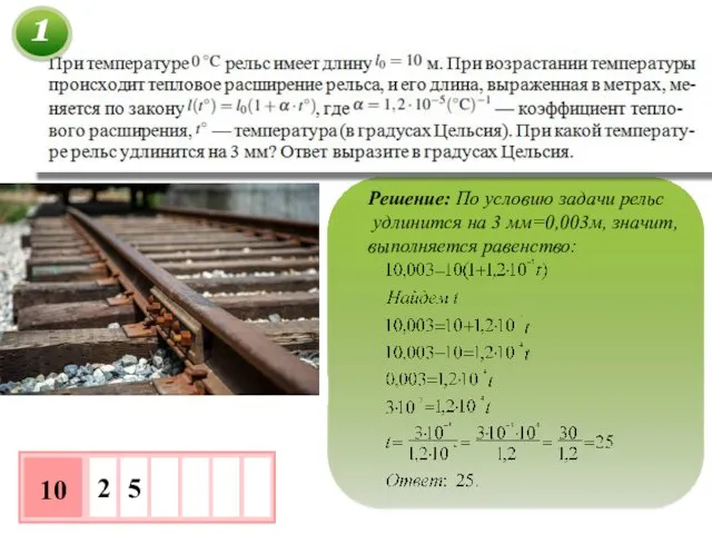 Решение: По условию задачи рельс удлинится на 3 мм=0,003м, значит, выполняется равенство: