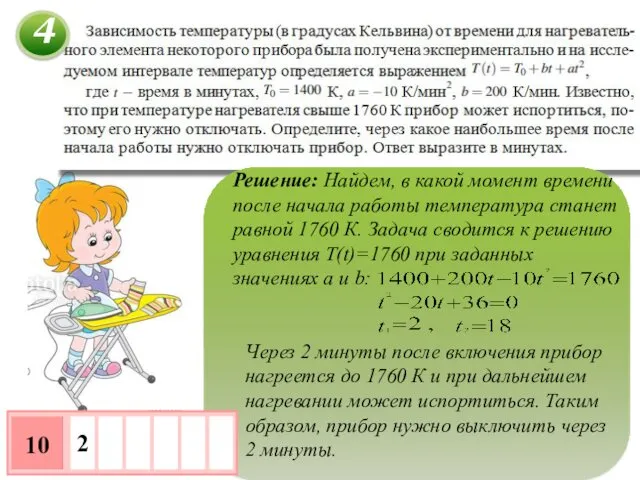 Решение: Найдем, в какой момент времени после начала работы температура