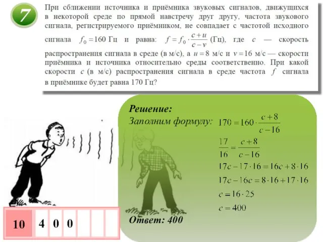 Решение: Заполним формулу: Ответ: 400