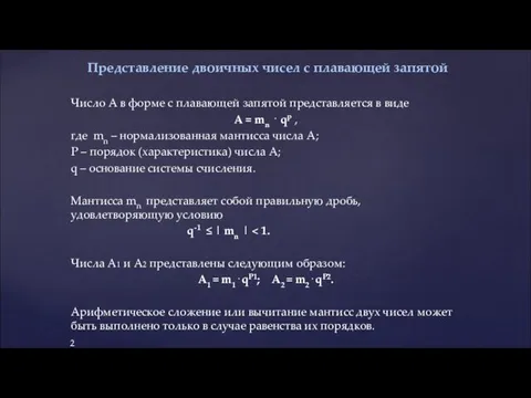 Число A в форме с плавающей запятой представляется в виде