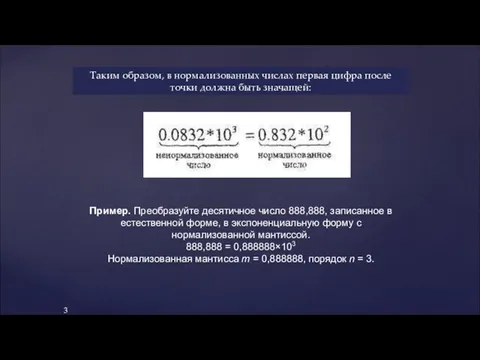 Таким образом, в нормализованных числах первая цифра после точки должна