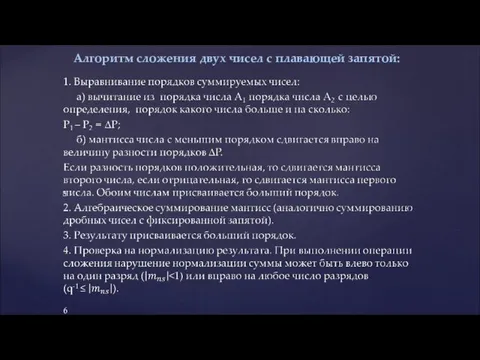 Алгоритм сложения двух чисел с плавающей запятой: