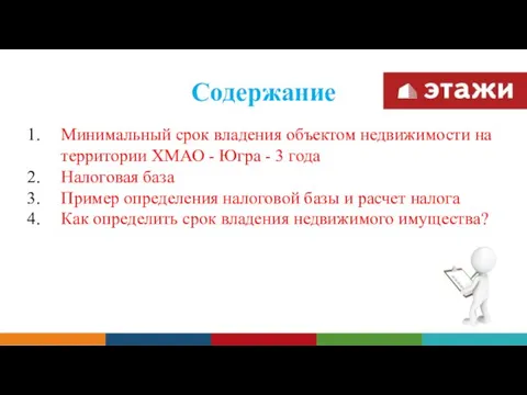 Содержание Минимальный срок владения объектом недвижимости на территории ХМАО -