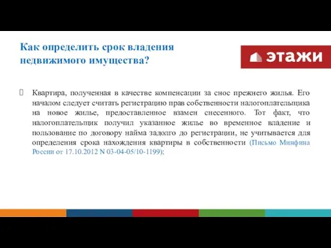 Как определить срок владения недвижимого имущества? Квартира, полученная в качестве