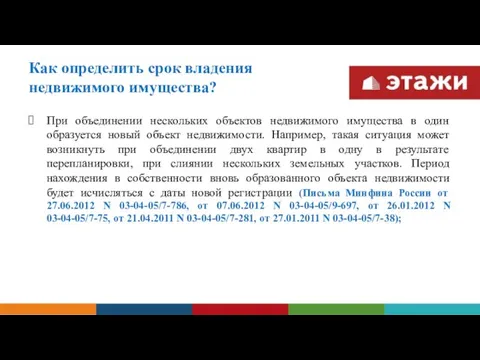 Как определить срок владения недвижимого имущества? При объединении нескольких объектов