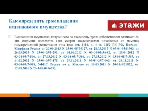 Как определить срок владения недвижимого имущества? В отношении имущества, полученного