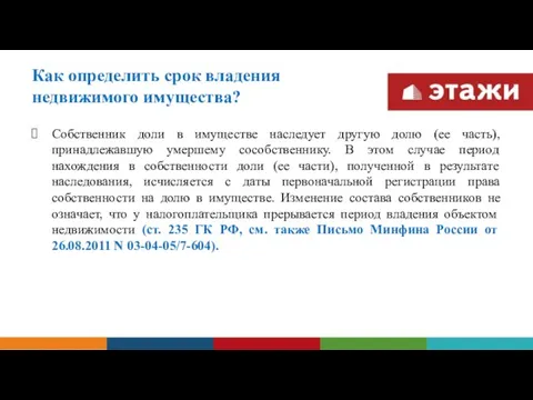 Как определить срок владения недвижимого имущества? Собственник доли в имуществе