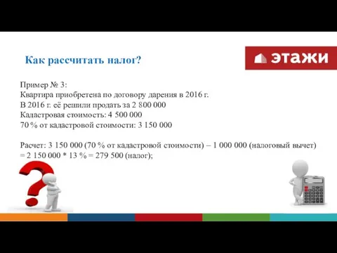 Как рассчитать налог? Пример № 3: Квартира приобретена по договору