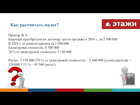 Как рассчитать налог? Пример № 4: Квартира приобретена по договору