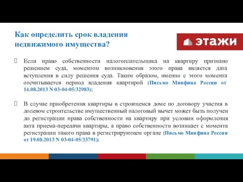 Как определить срок владения недвижимого имущества? Если право собственности налогоплательщика