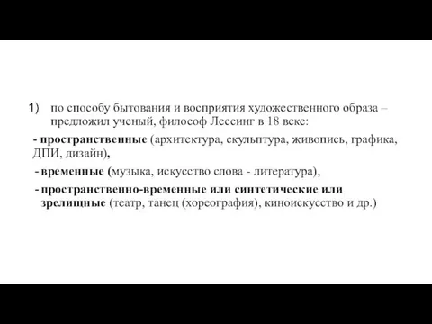 по способу бытования и восприятия художественного образа – предложил ученый,