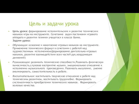 Цель и задачи урока Цель урока: формирование исполнительских и развитие