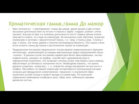 Хроматическая гамма,гамма До мажор Урок начинается с проигрывания гаммы До