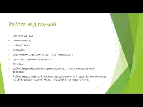 Работа над гаммой целыми- деташе; половинными, четвертными, восьмыми различными штрихами