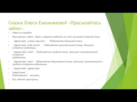 Сказка Олеси Емельяновой «Просыпайтесь зайки». Утром на лужайке Просыпались зайки.-