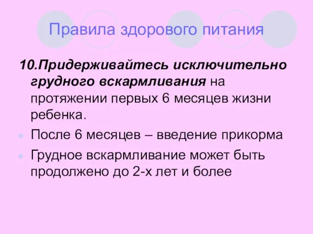 Правила здорового питания 10.Придерживайтесь исключительно грудного вскармливания на протяжении первых 6 месяцев жизни