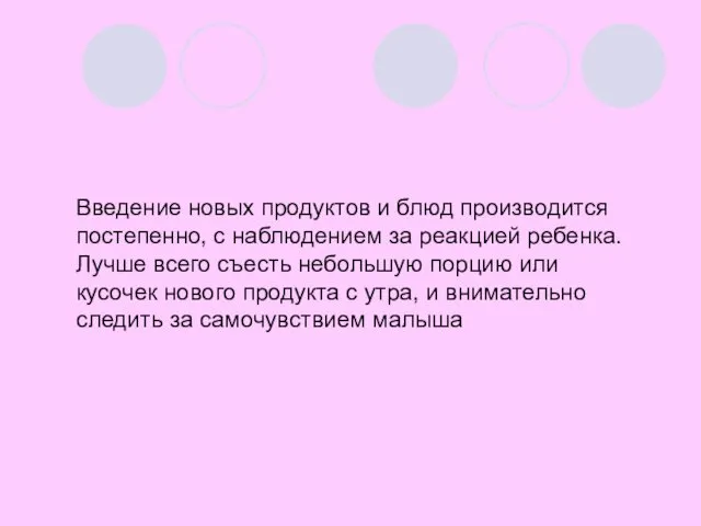 Введение новых продуктов и блюд производится постепенно, с наблюдением за