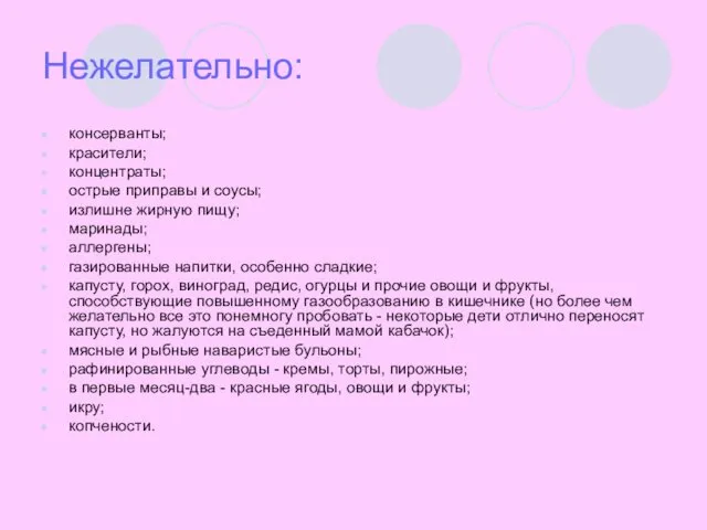 Нежелательно: консерванты; красители; концентраты; острые приправы и соусы; излишне жирную