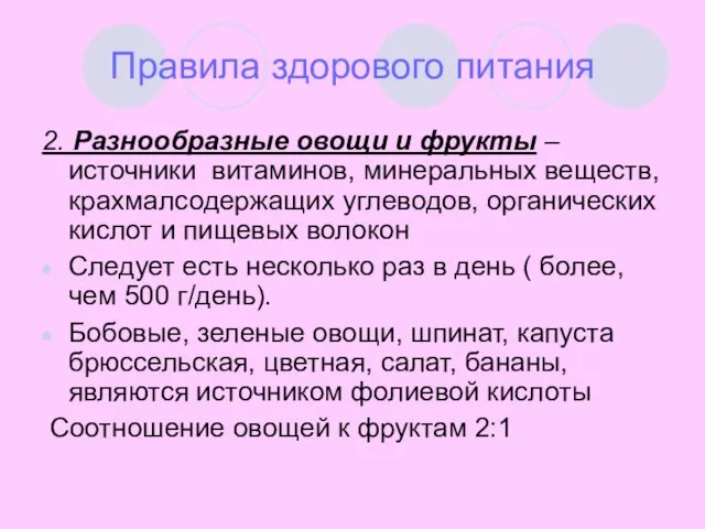 Правила здорового питания 2. Разнообразные овощи и фрукты – источники витаминов, минеральных веществ,