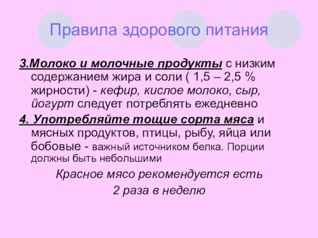 Правила здорового питания 3.Молоко и молочные продукты с низким содержанием жира и соли