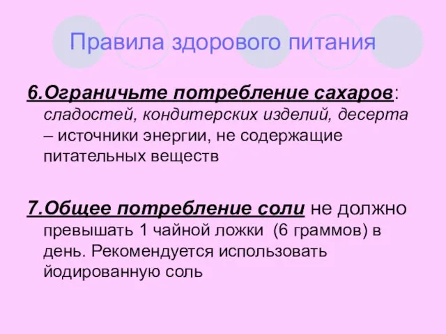 Правила здорового питания 6.Ограничьте потребление сахаров: сладостей, кондитерских изделий, десерта – источники энергии,