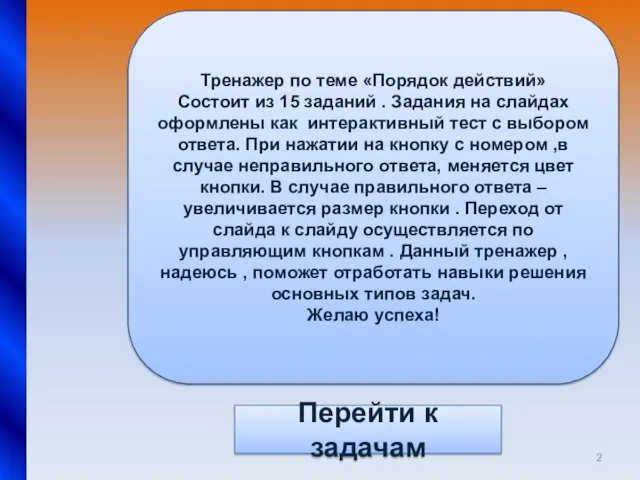 Тренажер по теме «Порядок действий» Состоит из 15 заданий . Задания на слайдах