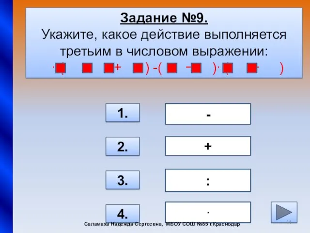 Задание №9. Укажите, какое действие выполняется третьим в числовом выражении: