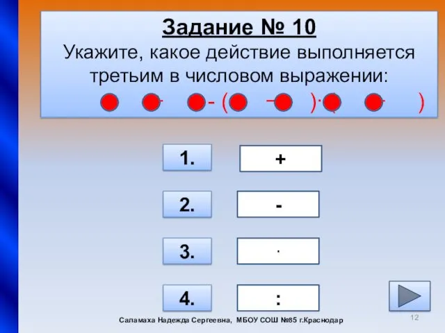 Задание № 10 Укажите, какое действие выполняется третьим в числовом