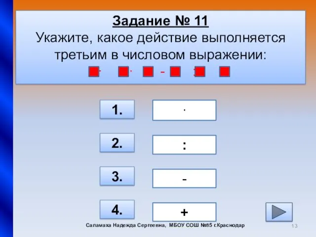 Задание № 11 Укажите, какое действие выполняется третьим в числовом выражении: + ∙