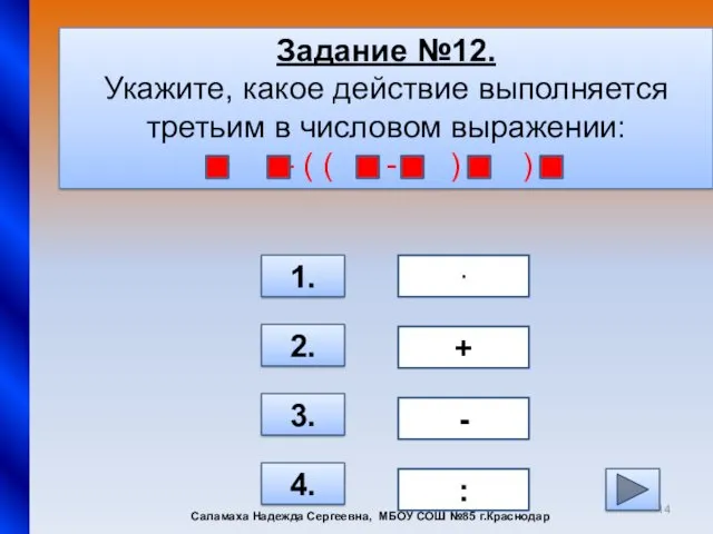 Задание №12. Укажите, какое действие выполняется третьим в числовом выражении: + - (