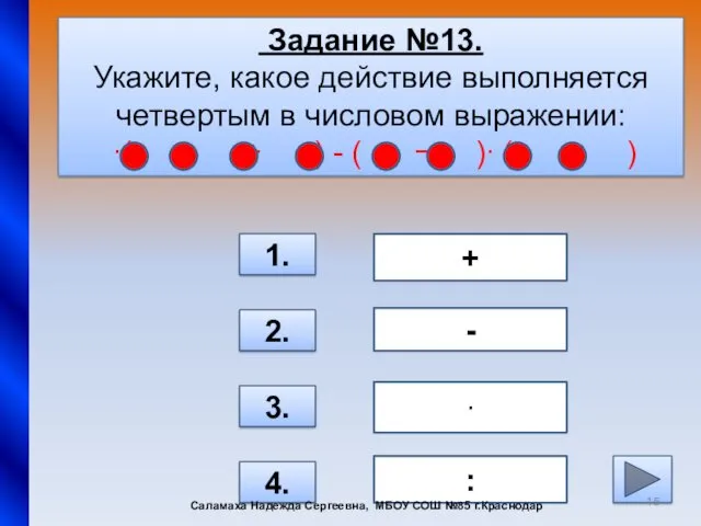 Задание №13. Укажите, какое действие выполняется четвертым в числовом выражении: ∙( : +