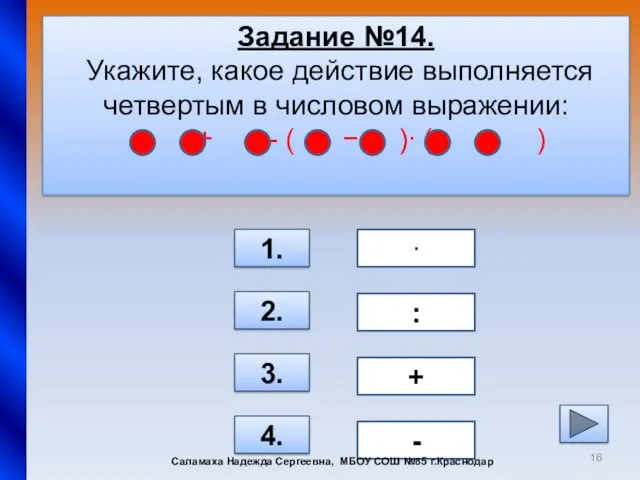 Задание №14. Укажите, какое действие выполняется четвертым в числовом выражении: