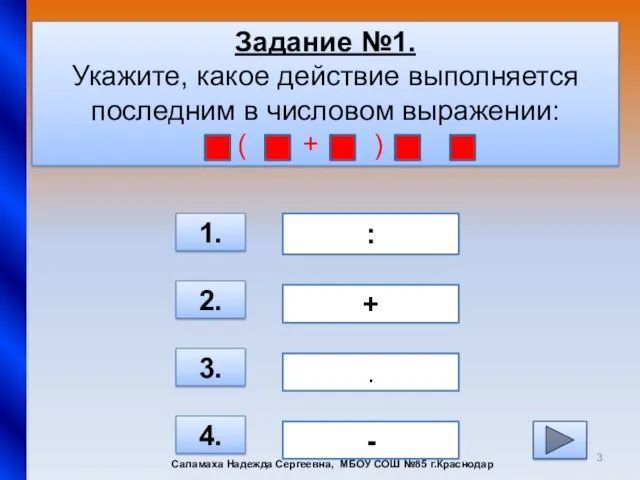 Задание №1. Укажите, какое действие выполняется последним в числовом выражении: