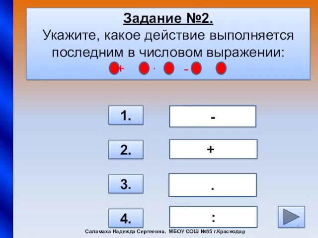 Задание №2. Укажите, какое действие выполняется последним в числовом выражении: + ∙ -