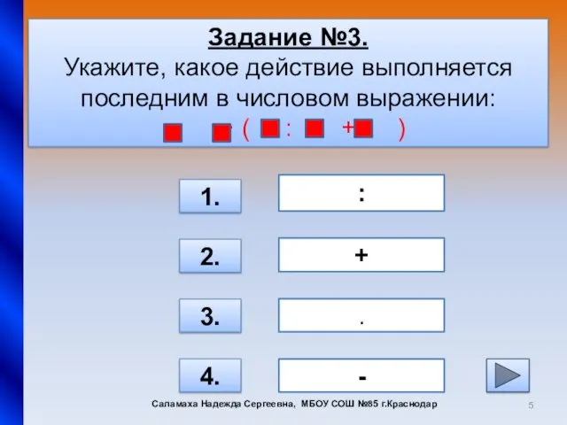 Задание №3. Укажите, какое действие выполняется последним в числовом выражении: - ∙ (