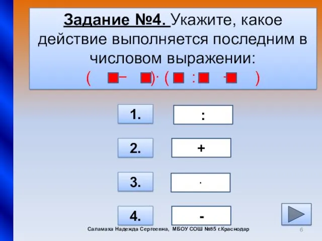 Задание №4. Укажите, какое действие выполняется последним в числовом выражении: ( − )∙