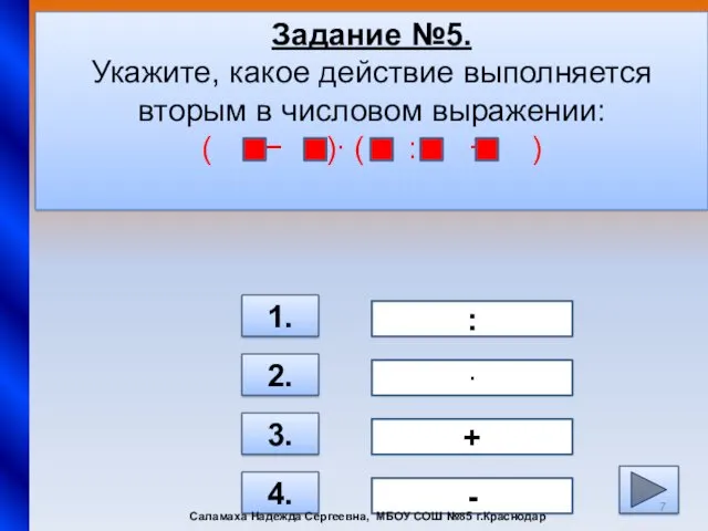 Задание №5. Укажите, какое действие выполняется вторым в числовом выражении: