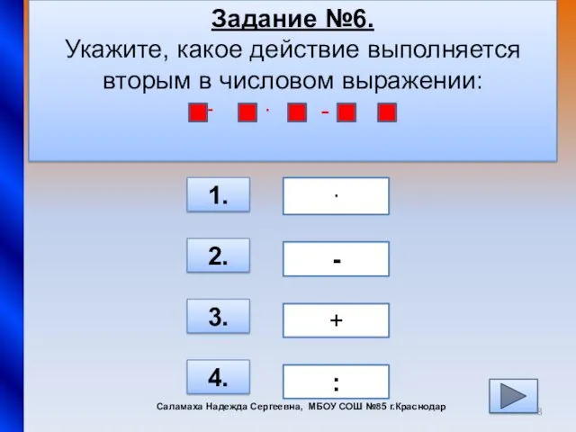 Задание №6. Укажите, какое действие выполняется вторым в числовом выражении: + ∙ -