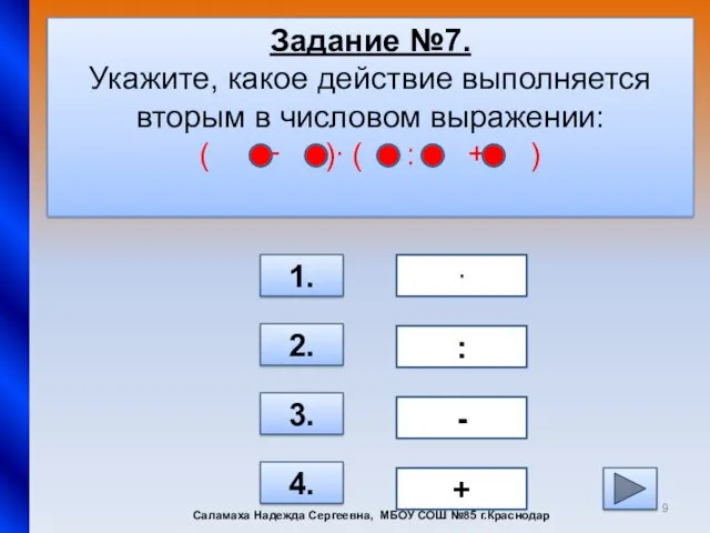 Задание №7. Укажите, какое действие выполняется вторым в числовом выражении: ( − )∙