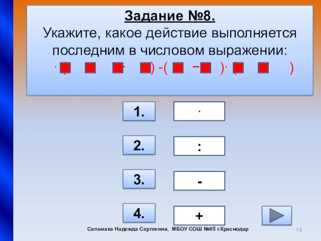 Задание №8. Укажите, какое действие выполняется последним в числовом выражении: