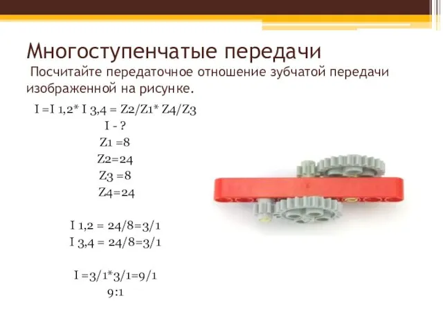 Многоступенчатые передачи Посчитайте передаточное отношение зубчатой передачи изображенной на рисунке.