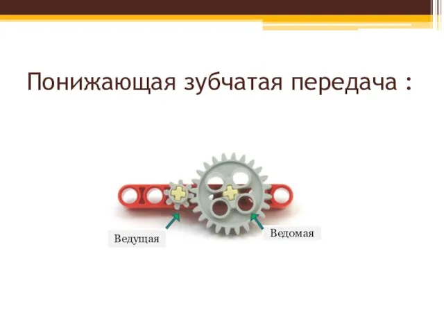 Понижающая зубчатая передача : Ведомая Ведущая