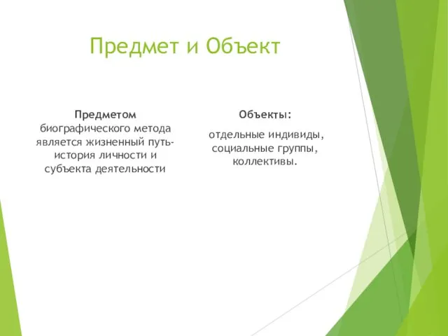 Предмет и Объект Предметом биографического метода является жизненный путь- история