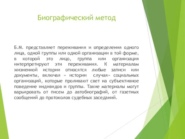 Биографический метод Б.М. представляет переживания и определения одного лица, одной