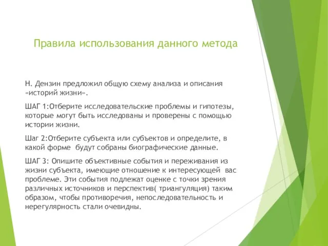 Правила использования данного метода Н. Дензин предложил общую схему анализа