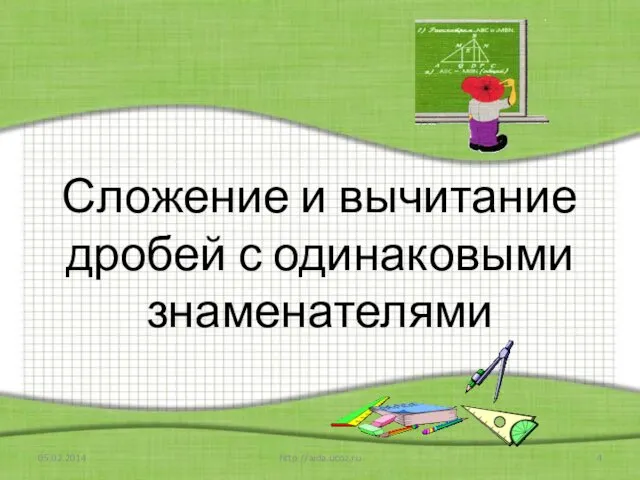 Сложение и вычитание дробей с одинаковыми знаменателями 05.02.2014 http://aida.ucoz.ru