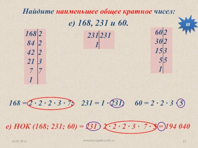 10.05.2012 www.konspekturoka.ru е) 168, 231 и 60. Найдите наименьшее общее кратное чисел: е)