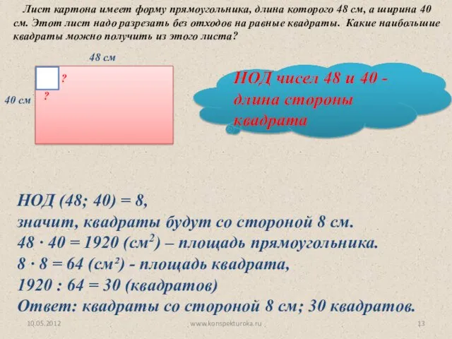 48 см 40 см ? ? НОД чисел 48 и 40 - длина